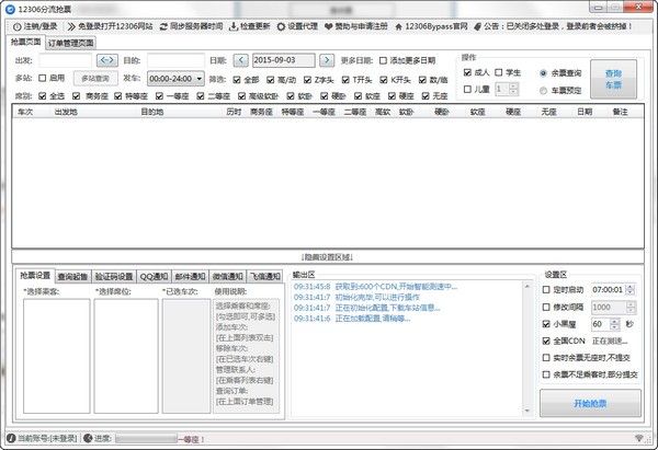 12306分流抢票软件