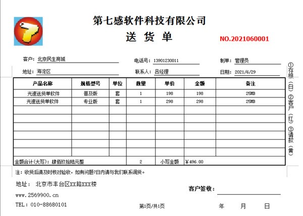 光速送货单打印软件