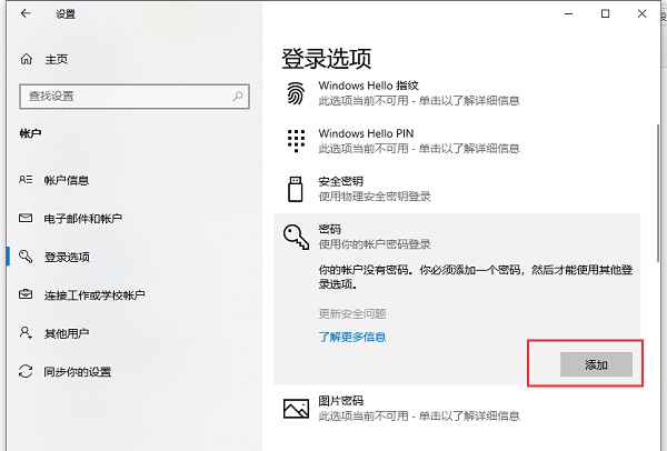 Win10电脑登录密码怎么设置