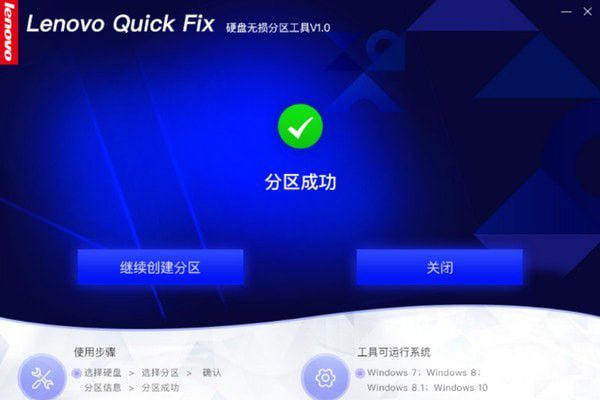 联想电脑硬盘无损分区工具