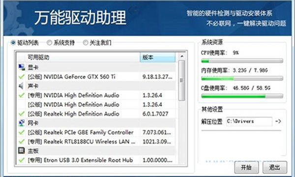 万能驱动助理Win10版