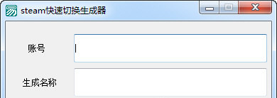 Steam快速切换生成器