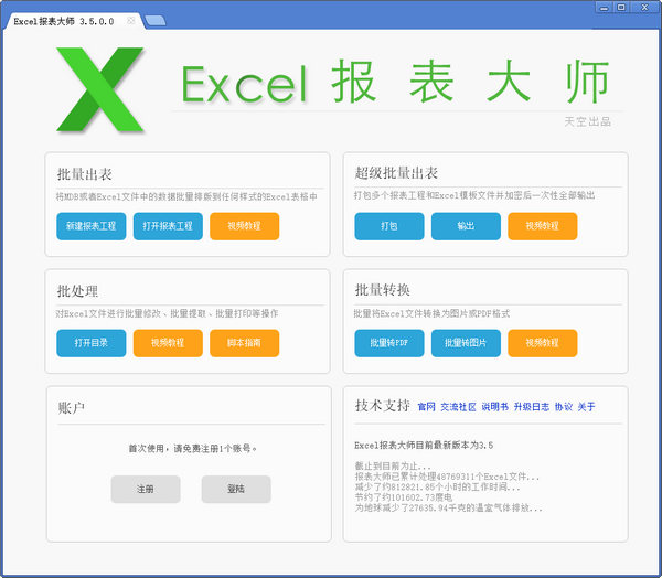 Excel报表大师