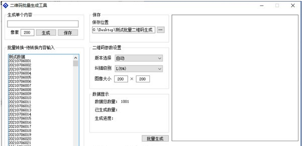 二维码批量生成工具