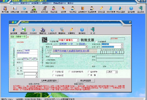 一点通支票打印软件