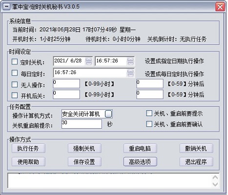 掌中宝定时关机秘书