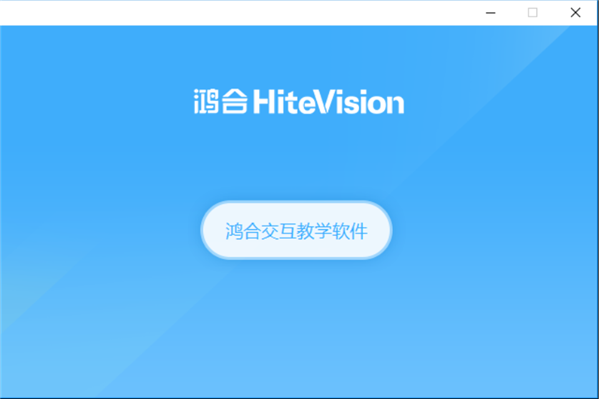 鸿合交互教学软件