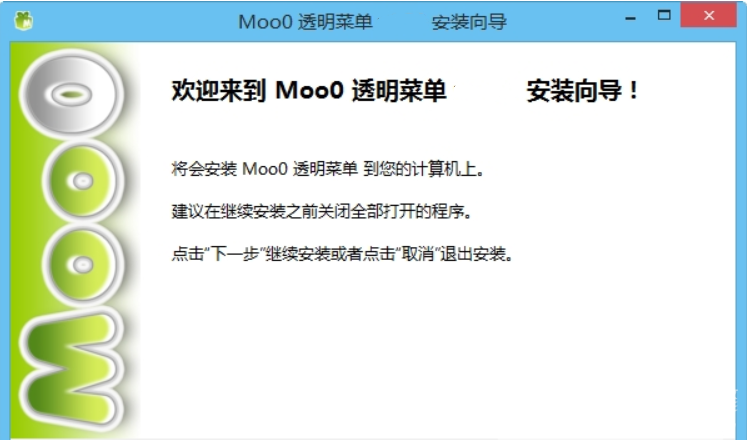 Moo0透明菜单