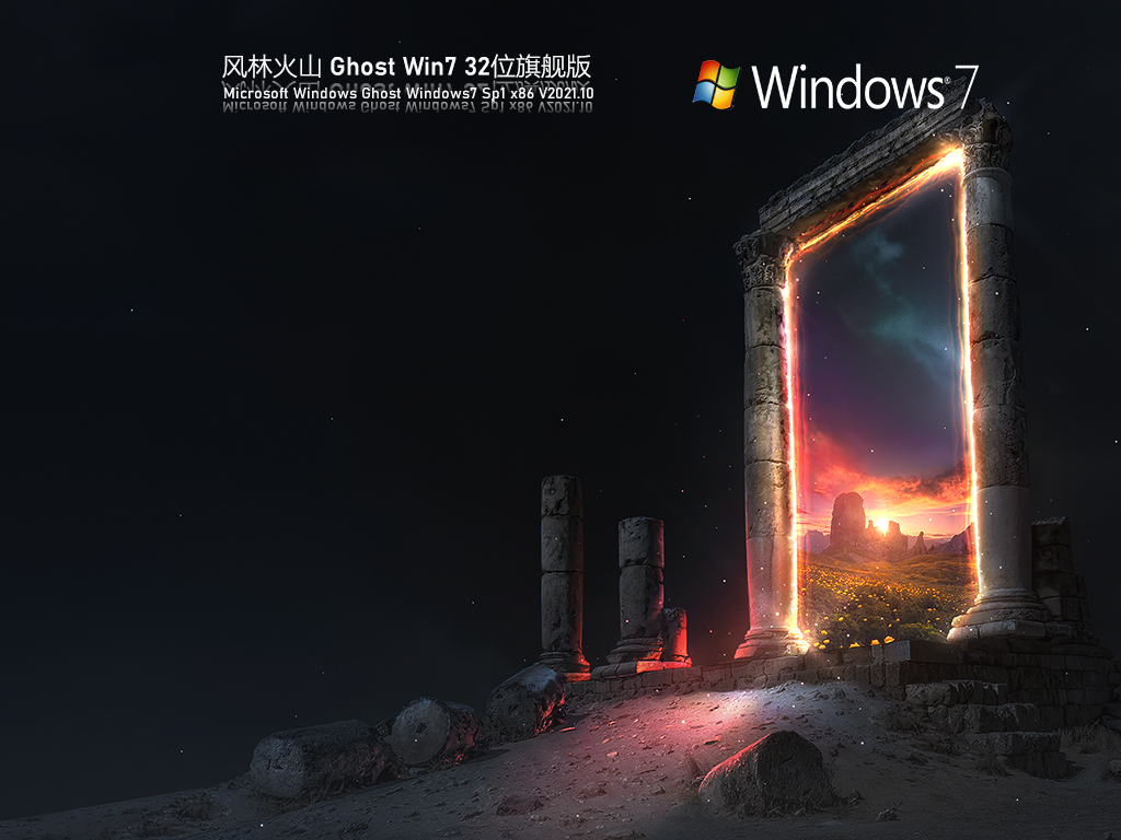 风林火山 Ghost Win7 32位 旗舰版 V2021.10