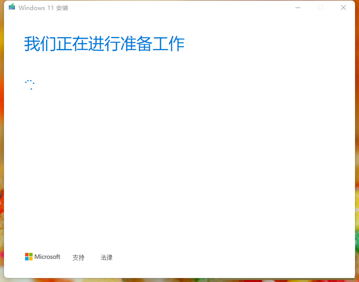 Win11安装助手升级Win11正式版