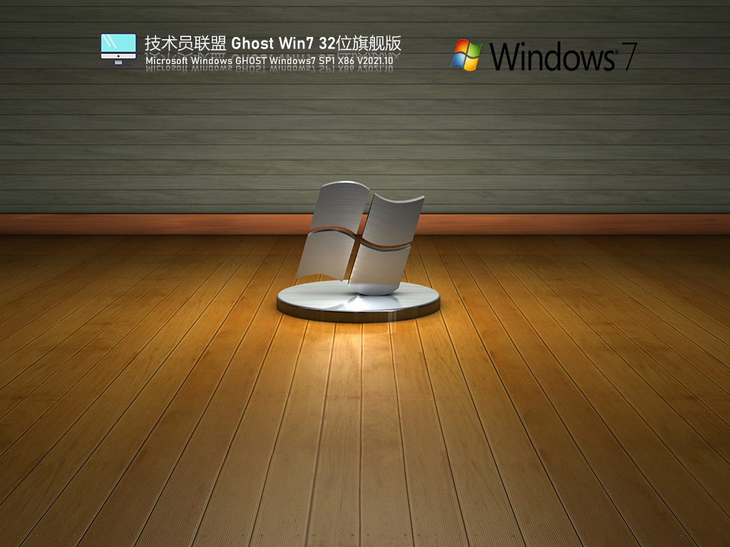 技术联盟 Ghost Win7 32位 稳定版 V2021.10