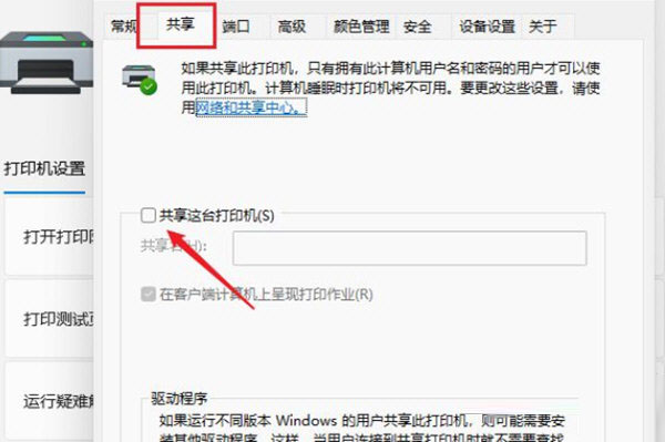 Win11系统打印机共享工具