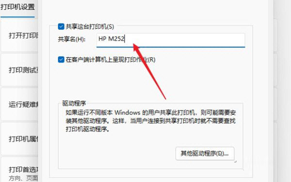 Win11系统打印机共享工具