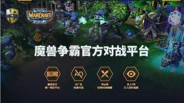 网易魔兽争霸对战平台