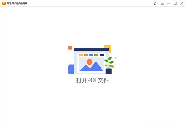 幂果PDF阅读编辑器