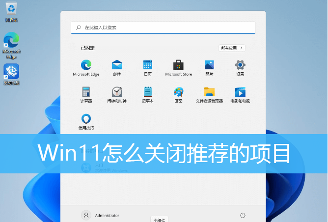 Win11关闭开始推荐的项目的方法