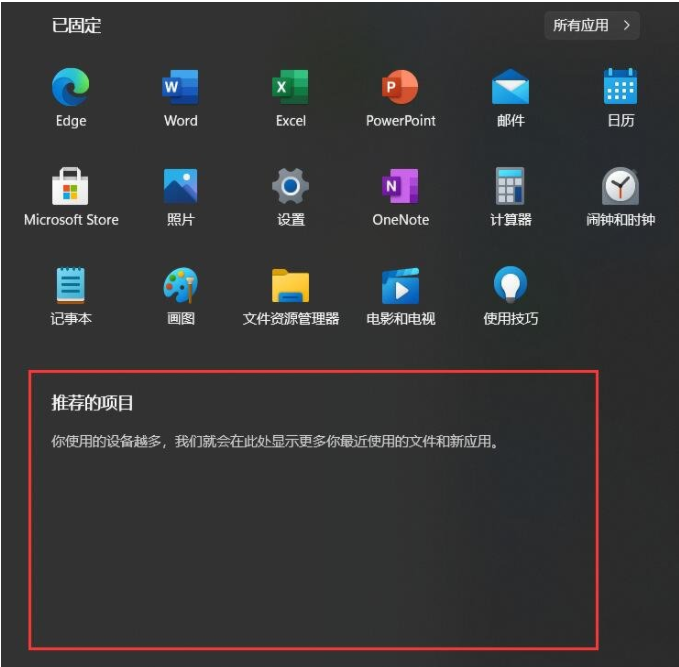 Win11关闭开始推荐的项目的方法