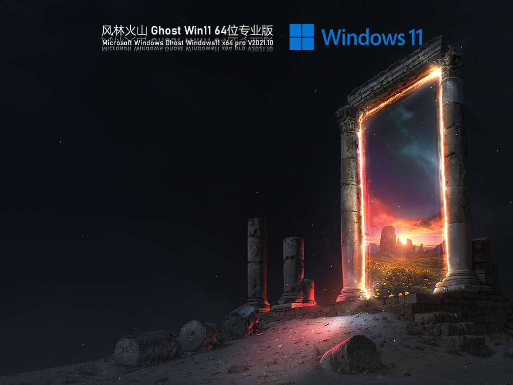 风林火山 Ghost Win11 64位 专业正式版 V2021.10