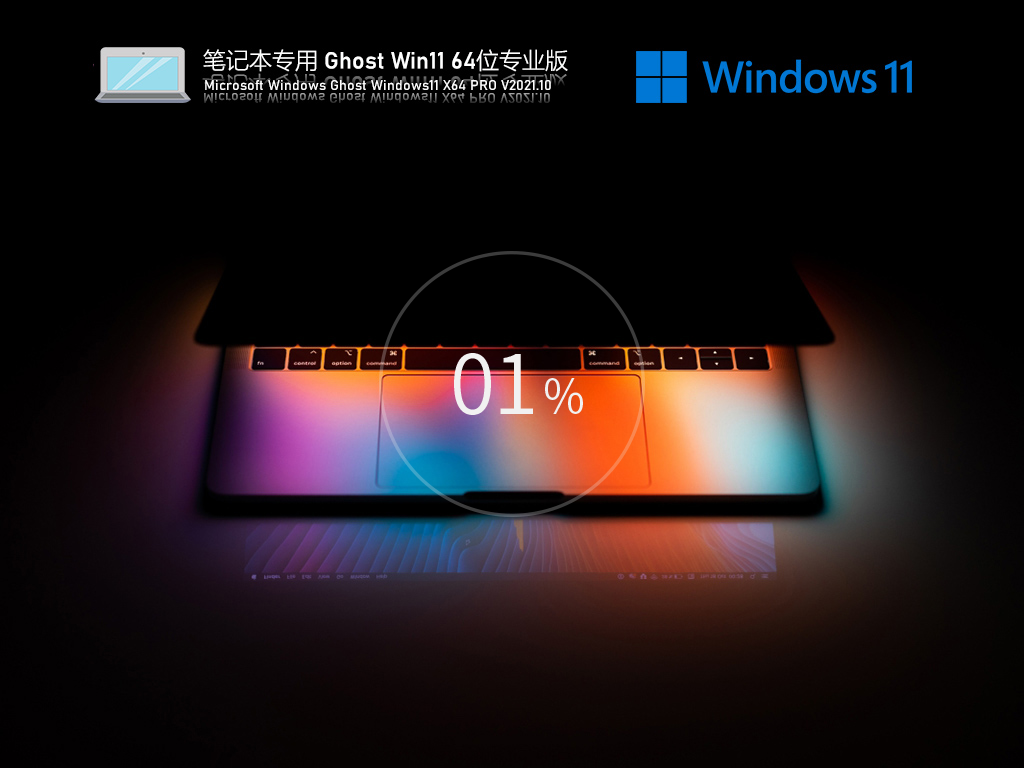 笔记本专用 Ghost Win11 64位专业版 V2021.10