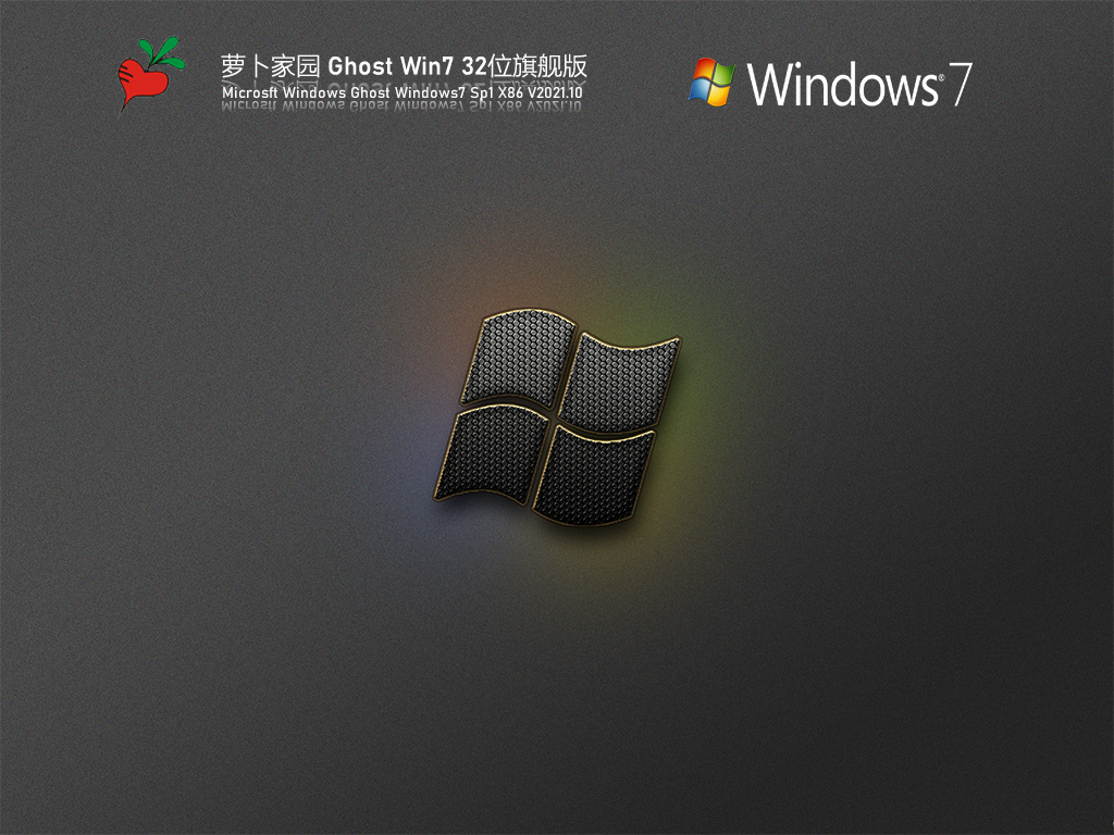 萝卜家园 Ghost Win7 32位 旗舰版 V2021.10