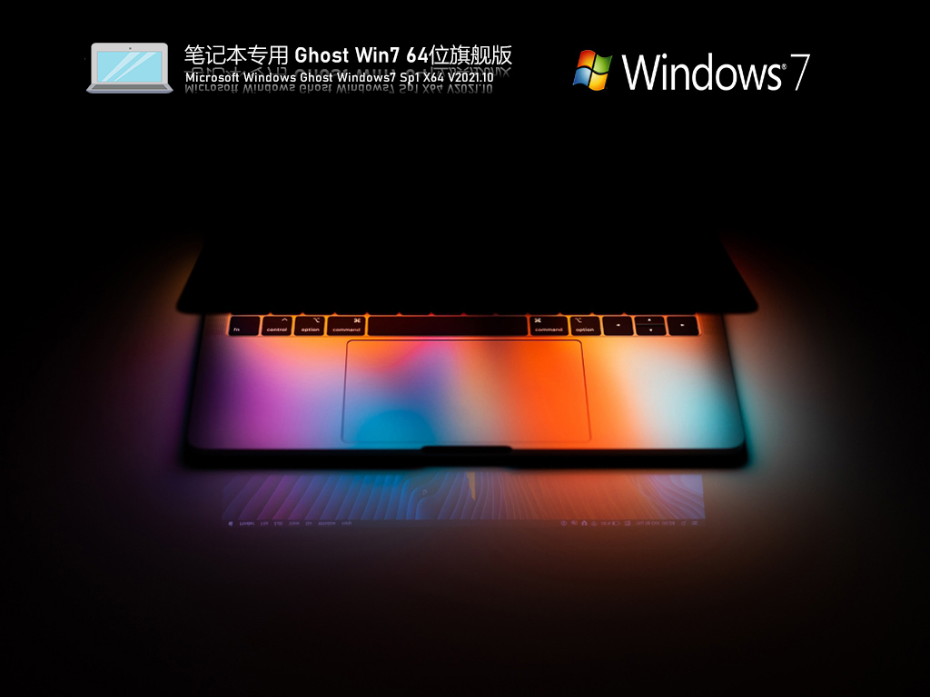 笔记本专用 Ghost Win7 64位 旗舰版 V2021.10