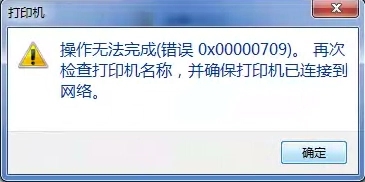 Win10连接网络打印机错误709