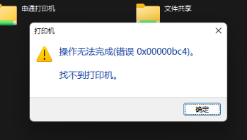 操作无法完成错误0x00000bc4