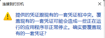 打印机提示凭证冲突怎么办？