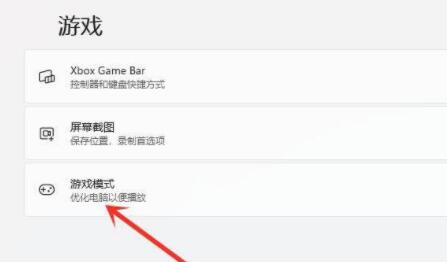 Win11游戏模式如何设置？