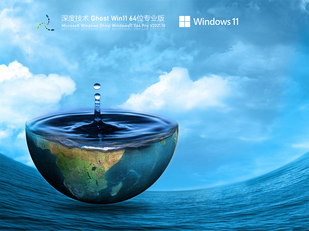 深度技术 Ghost Win11 64位 专业版 V2021.10