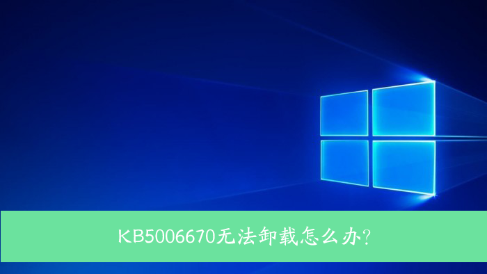 KB5006670无法卸载怎么办？