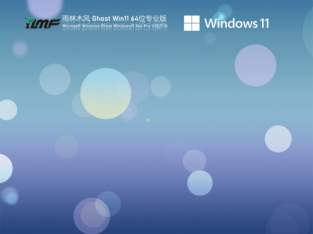 雨林木风 Ghost Win11 64位 正式版 V2021.10