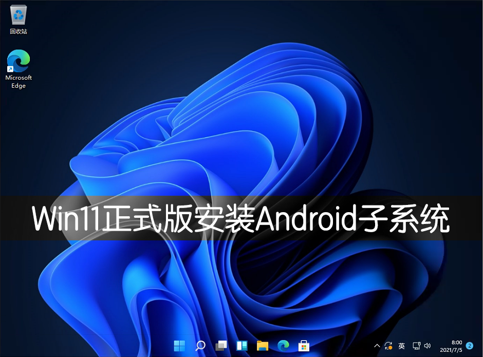 Win11正式版怎么安装Android系统？