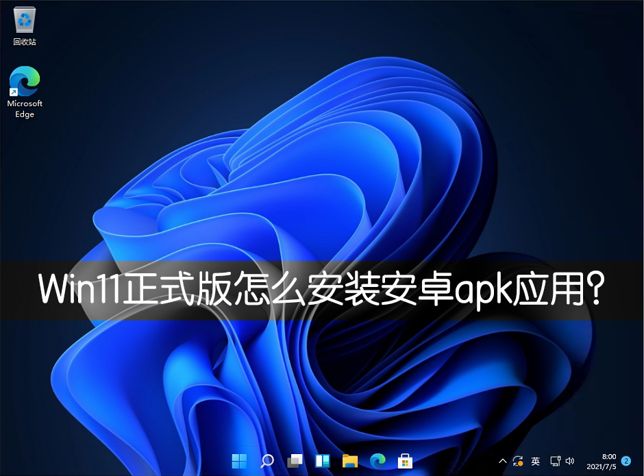 Win11正式版怎么安装安卓APK应用？