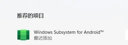 Win11安卓子系统