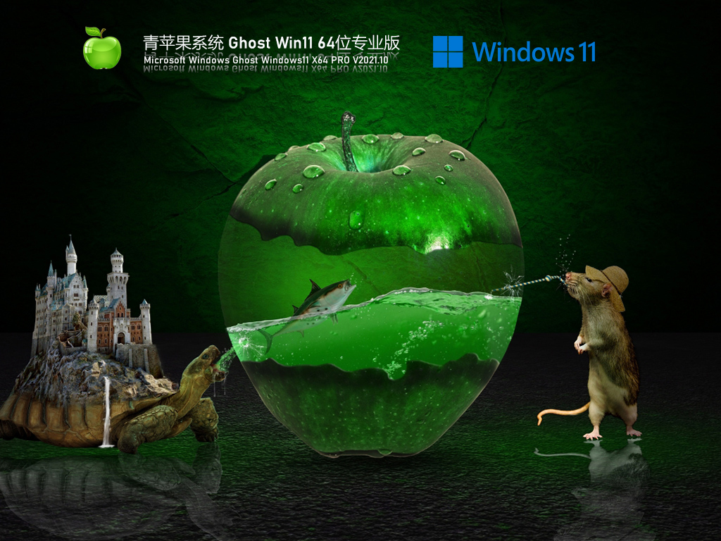 青苹果系统 Ghost Win11 64位专业版 V2021.10