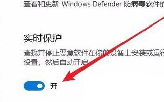 Win10如何关闭实时保护？