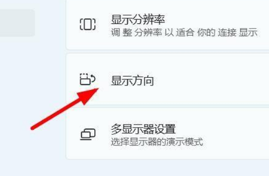 Win11设置屏幕方向操作方法