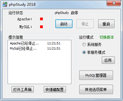 phpstudy2018软件最新版