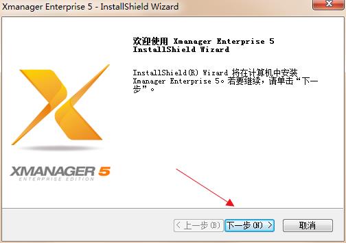 Xmanager5远程工具绿色版