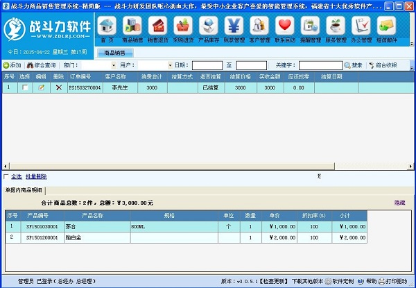 战斗力商品销售管理系统