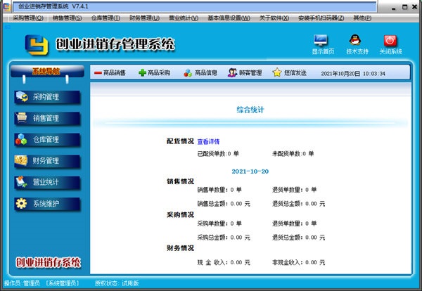 创业进销存管理系统