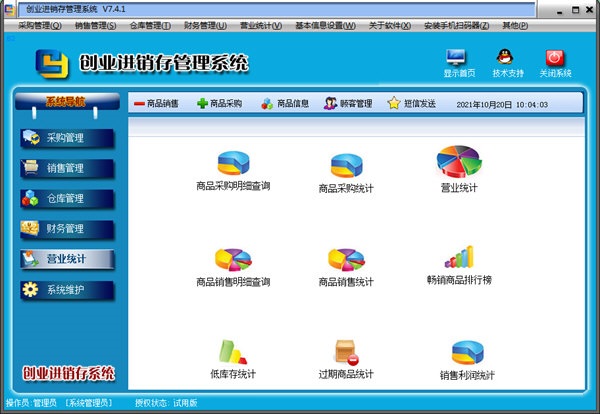创业进销存管理系统