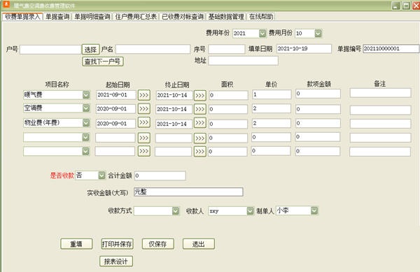 暖气费空调费收费管理软件