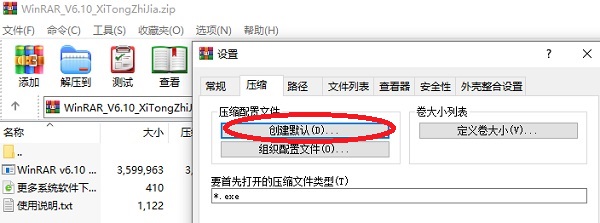 WinRAR设置默认压缩格式为zip