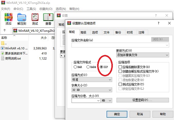 WinRAR设置默认压缩格式为zip