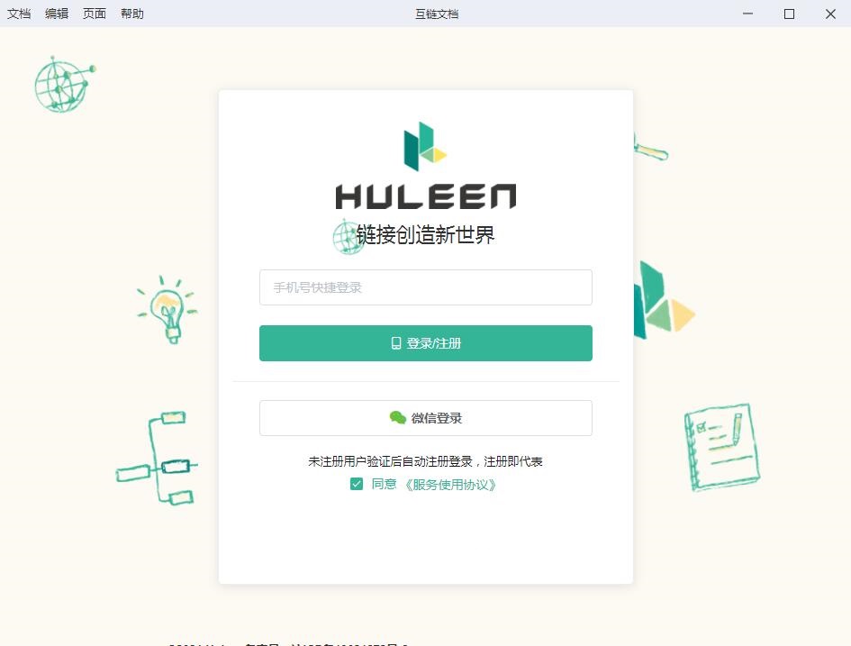 Huleen互链文档