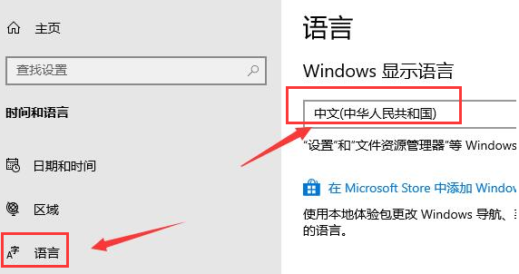 Win10应用商店设置中文方法