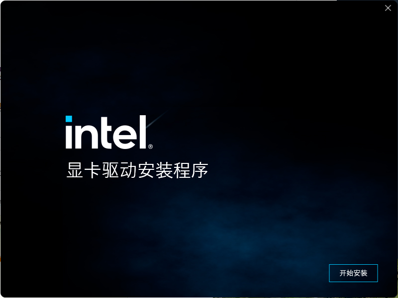 Intel显卡驱动