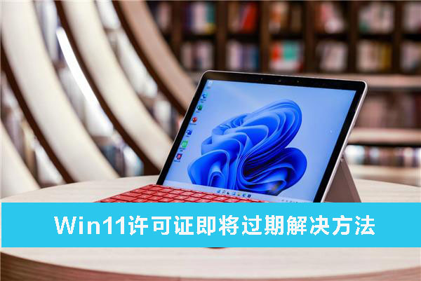 Win11许可证即将过期解决方法